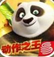 功夫熊猫手游