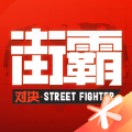 街霸对决