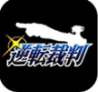 逆转裁判手机版
