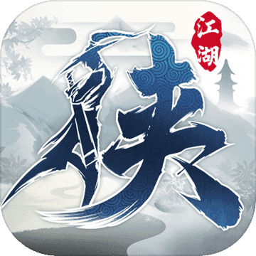 下一站江湖1单机破解版