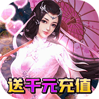 三生诀千充无限抽