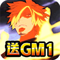 霸气英雄送GM1