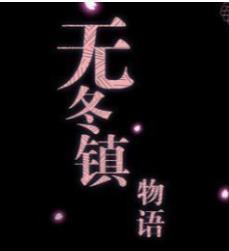 无冬镇物语5.2.4天帝破解版
