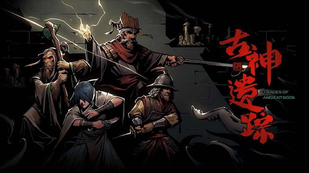 古神遗踪图2