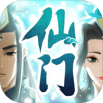 我的仙门手游破解版