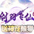 剑羽飞仙手游兑换码