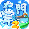 大掌门2破解版无限元宝
