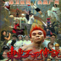 东东不死传说耗子尾汁