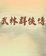 武林群侠传单机版