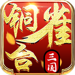 铜雀台手游下载