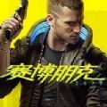 盗版赛博朋克2077