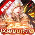 守护英雄传说（送GM送8000充）