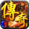 烈焰传奇