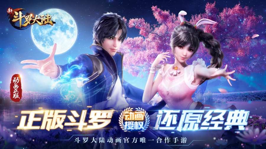新斗罗大陆无敌版破解版无限钻石版最新版图1