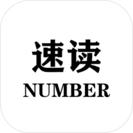 速读:Number