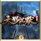 天影沉默传奇免费版