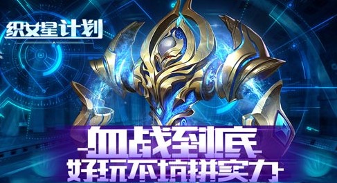 织女星计划游戏大全