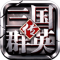 三国群英传