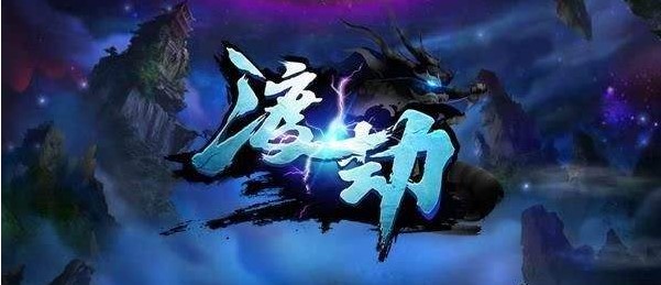 渡劫游戏专区