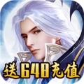 仙元天下送648充值版