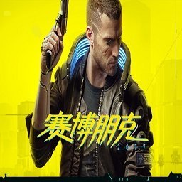 赛博朋克2077免安装破解版