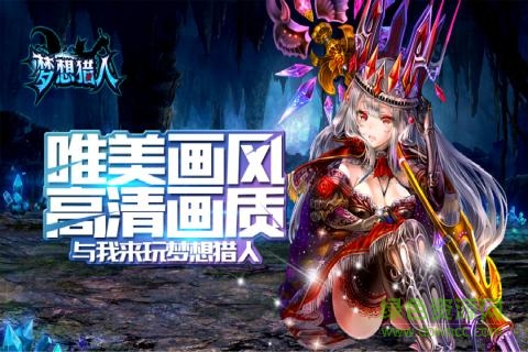 梦想猎人图3