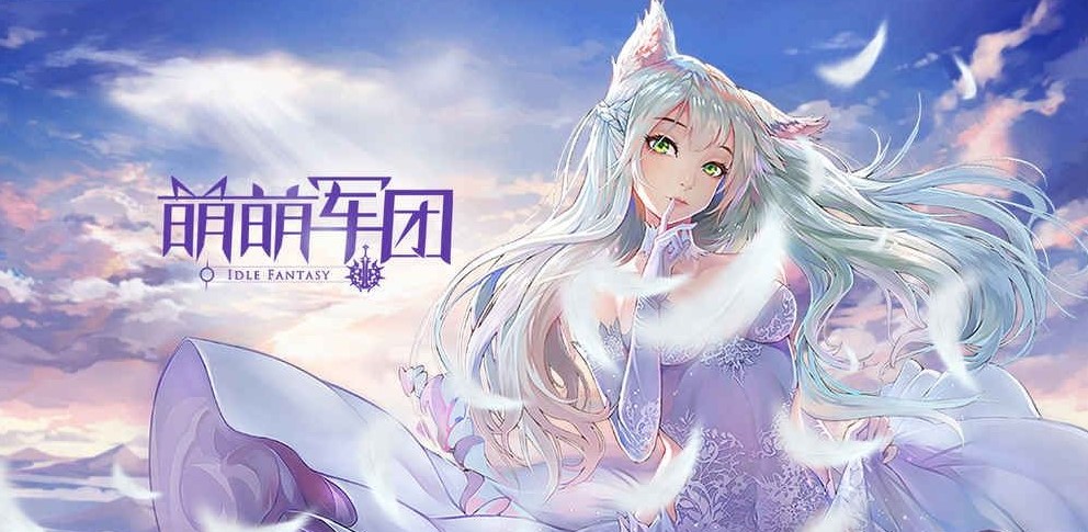 萌萌军团游戏大全