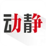 动静新闻app