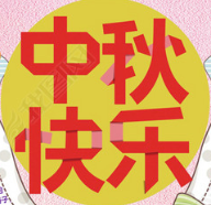 中秋节手抄报