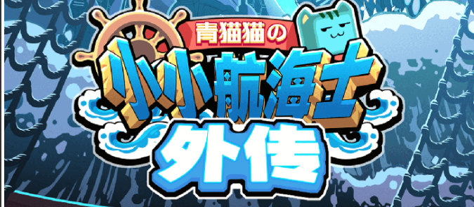 小小航海士外传手游合集