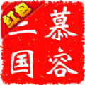 慕容三国