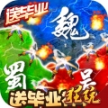 三国大领主送毕业神将