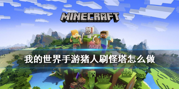 我的世界手游猪人塔怎么做 猪人刷怪塔制作方法