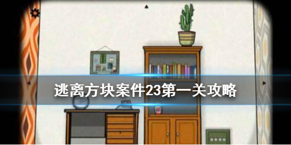 逃离方块案件23第一关攻略 23号案件第一关怎么过