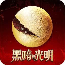 黑暗与光明手游