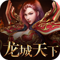烈焰遮天之龙城天下