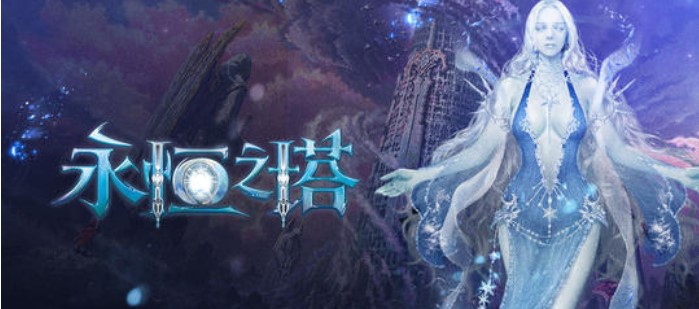 永恒之塔游戏大全