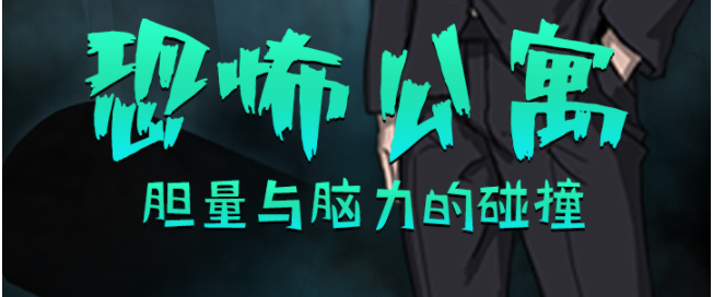 恐怖公寓手游大全