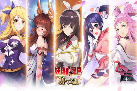 妖精的尾巴勇气之旅官方版图1