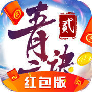 青云诀2红包版下载
