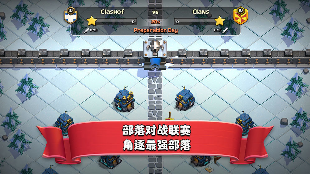 部落冲突冬季挑战图1