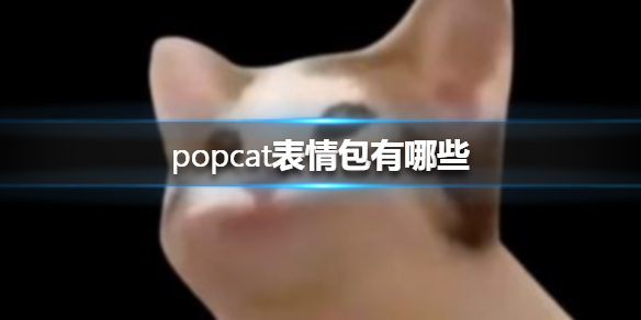 popcat表情包有哪些 popcat动图表情包大全
