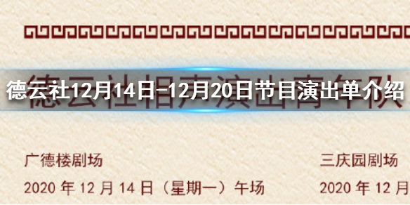 德云社节目单是什么 德云社12月14日-12月20日节目演出单介绍