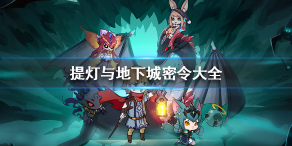 提灯与地下城密令大全 最新密令一览