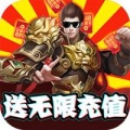 戮仙战纪送海量充值版
