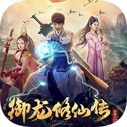 御龙修仙传2上古战场免费手机版