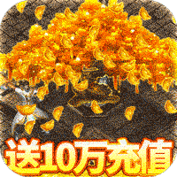 侠义柔情（送10万充值）