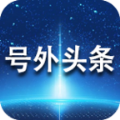 号外头条免费app手机版