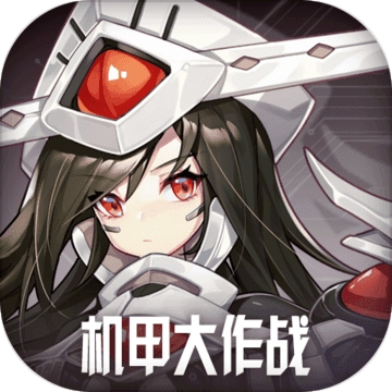 机甲大作战破解版
