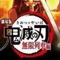 鬼灭之刃无限列车篇完整版